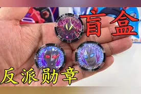 反派怪兽勋章盲盒大集合！黑暗扎基和贝利亚谁最强？视频封面