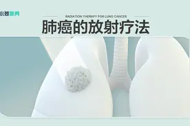 用高能量放射线治疗肺癌，靠谱吗？3分钟了解肺癌的放疗视频封面