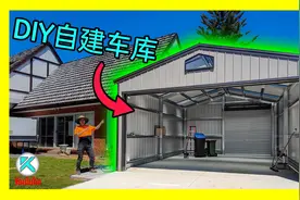 [澳洲Kendi] 搭建轻钢结构车库工具房。规划审批，组装技巧经验视频封面