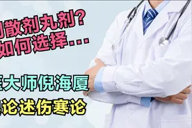 汤剂、散剂、丸剂有何不同？万方之祖桂枝汤中姜枣草有何特别？视频封面