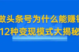 1.2【头条变现】做头条号为什么能赚钱？12种变现模式大揭秘视频封面