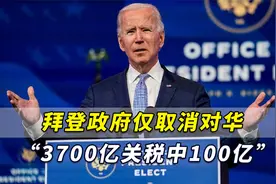 美媒爆出：拜登政府仅取消对华加征关税“3700亿中100亿”视频封面
