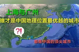 上海与广州，谁才是中国地理位置最优城市，三维视角一探便知！视频封面