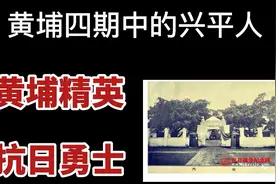 黄埔四期中的兴平人黄埔精英，抗日勇士。视频封面