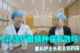 人乳汁治疗眼睛肿痛有效吗？视频封面