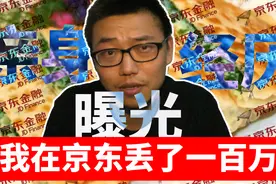 轻信京东金融，让我深陷血本无归的金融骗局！