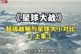《星球大战》超级战舰与星球大小对比（上集）视频封面