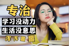 宅家咸鱼、学习没动力、失去生活热情？｜心理学原因&解决办法视频封面
