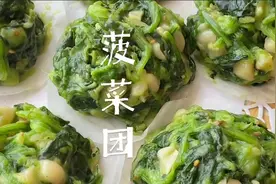 低卡饱腹清蒸菠菜团，狂炫也不胖，做主食当蔬菜，控体人士必吃！视频封面