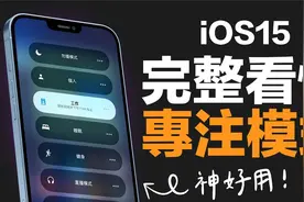 iOS 15 最好用的功能！学会还能戒手机成瘾！完整看懂专注模式！视频封面