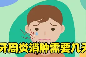 牙周炎脸肿消肿需几天？可以用冰袋消毒吗？快来听听医生怎么说！视频封面