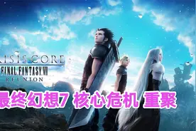 最终幻想7核心危机 重制版 NS流程分享2视频封面