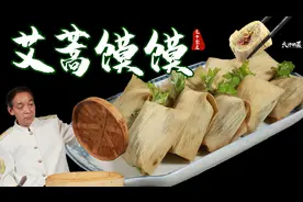 【大师的菜】清明吃“艾蒿馍馍”，大师教你做成都版“青团”！视频封面