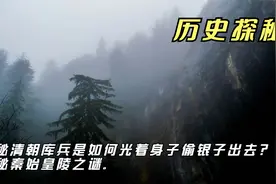 探秘清朝库兵是如何光着身子偷银子出去？探秘秦始皇陵之谜。视频封面
