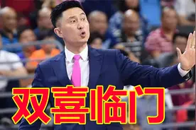 双喜临门！关辛透露2个重磅消息：赵睿回归时间与新外援到位时间视频封面