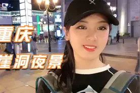 重庆网红景点洪崖洞，带大家完整走一圈，你走的大马路原来是11楼视频封面
