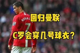 回归曼联C罗会穿几号球衣？梅西一样重拾初心回到那个追梦少年？视频封面