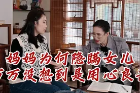 妈妈为何要隐瞒女儿，万万没想到是妈妈用心良苦，情感正能量短剧视频封面