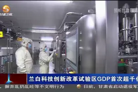 兰白科技创新改革试验区GDP首次超千亿元视频封面