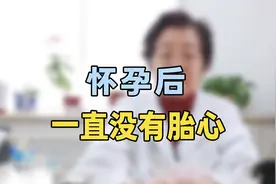 怀孕后一直没有胎心？专家提醒：如果超过这个时间，就很危险了视频封面