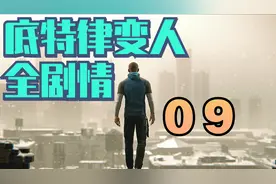 底特律变人全剧情 第九期 仿生人温暖 仿生成人宣言视频封面