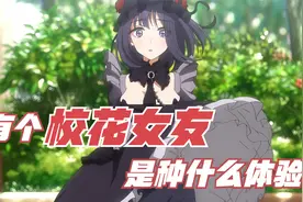 有个狂热爱好cosplay的校花女友是种什么体验？又又又恋爱了啊！视频封面