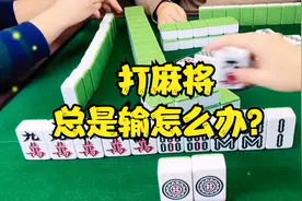 打麻将总是输怎么办？记住这三句口诀，让你打麻将赢多输少视频封面