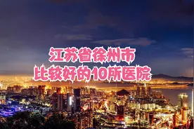 江苏省徐州市比较好的10所医院视频封面