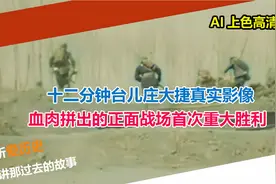 十二分钟台儿庄大捷真实影像 血肉拼出的正面战场首次重大胜利