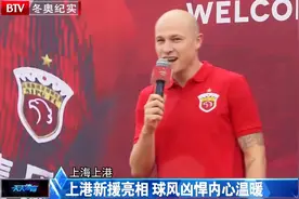 上港新外援亮相，球风凶悍内心温暖，现场秀起了中文|冬奥纪实视频封面