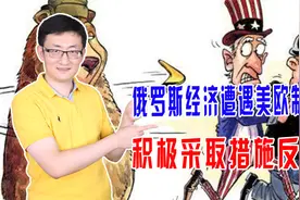俄罗斯调整对外出口战略，开拓新能源市场，保护本国经济不受伤害视频封面