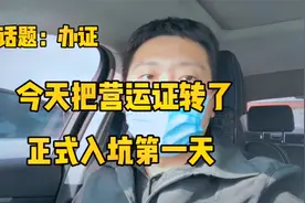 正式入坑，今天把车改了营运了，看到多交的保费直接傻眼视频封面