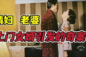 情人和老婆都掉水里的话先救哪一个？看完这部电影就知道了视频封面