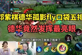 邓紫棋德华孤影fly口袋五排，德华竟然发挥最亮眼视频封面