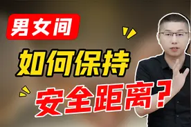 男女怎样保持安全距离？“刺猬效应”告诉你答案视频封面