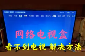 网络电视盒，无电视信号，找出问题，解决方法分享视频封面