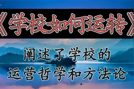 每天听本书：《学校如何运转》阐述了学校的运营哲学和方法论视频封面