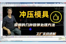 冲压模具设计日常工作中，常出现的回弹问题，该怎么应对？视频封面