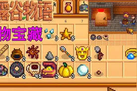 星露谷物语第二季 37，四十个古物宝藏，还可以视频封面
