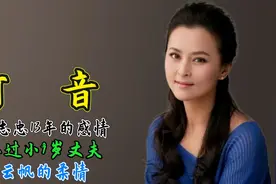 演员何音：与黄志忠13年的感情，抵不过小9岁丈夫许云帆的柔情视频封面
