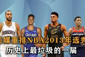 盘点：美媒重排2013年选秀，状元历史第一水货，最垃圾的一届选秀视频封面