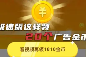 这样做抖音极速版走路任务，每天多看20个广告，详细讲解视频封面