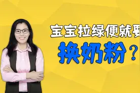 宝宝一拉绿便就要换奶粉？错！孩子拉绿便可能是四个原因视频封面