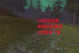 魔兽世界怀旧服：34级惩戒骑单刷血色墓地，2次副本一级视频封面