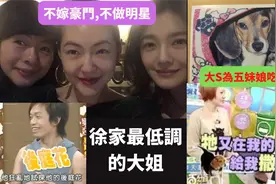 大大S徐熙娴颜值不输大小S却不爱豪门,让大S吃素十年视频封面