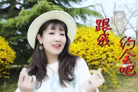 今夜来《跟我约会吧》，像春天来了一样，俏皮歌声描绘爱情的美好视频封面