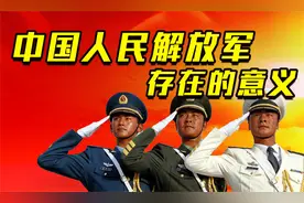 新中国建国这么多年，解放军为何还叫解放军？为何不改名？视频封面