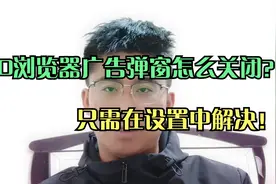 360浏览器广告弹窗怎么关闭？只需在设置中解决。
