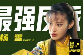 杨雪：当红时嫁“丑男”，吃顿包子就当婚宴，高情商回应撞脸杨颖视频封面