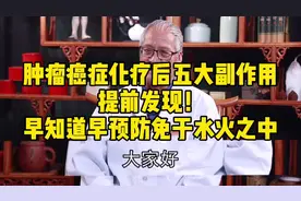 肿瘤癌症化疗后五大副作用，提前发现！早知道早预防免于水火之中视频封面